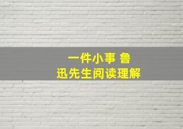 一件小事 鲁迅先生阅读理解